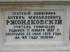 Grave of Radca Stanu Anton Michajowicz Rzondkowski
nauczyciel gimnazjany born 17.01.1837
died 22.06.1879 w wieku 43 lat