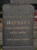 Grave of Aleksandr Nikoajewicz Markow died 01.01.1906 w wieku 94 lat
Pokj Jego Duszy